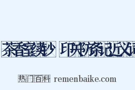 茶香室续钞·印关防条记近义词是什么意思的图片